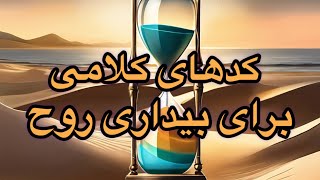 کدهای کلامی برای بیداری روح:  کلمات استفاده شده در ویدیو حامل پیام هایی هستند برای بیداری معنوی.