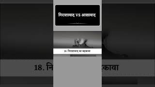 निराशावाद VS आशावाद #shortvideo #youtubeshorts #money #finacialfreedom