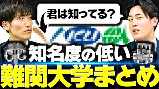 【塾講師が語る】隠れた実力派大学5選とは？〈受験トーーク〉