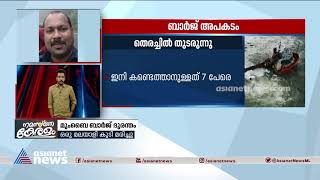 ബാർജ് അപകടം: കാണാതായവർക്കായി തെരച്ചിൽ തുടരുന്നു| Searching continues for missing in barge accident