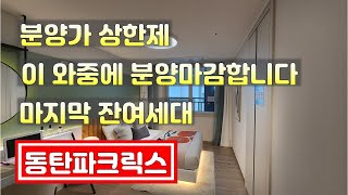 분양가상한제로 주변시세대비 저렴한  현대건설 동탄파크릭스 마지막 잔여세대  이제 마감직전입니다 서두르셔야 줍줍할 수 있습니다 경기도미분양아파트 땡처리아파트