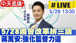 【中天直播#LIVE】5/28國會改革拚三讀 蔣萬安:強化監督力道 20240528 @中天新聞CtiNews