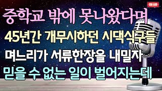 역대급 핵 사이다 사연 중학교 밖에 못나왔다며 45년간 무시하던 시댁식구들 며느리가 서류한장을 내밀자 믿을 수 없는 일이 벌어지는데  사이다사연 시댁사연 라디오드라마