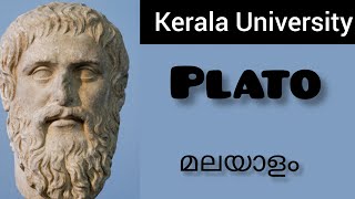 Plato | മലയാളം | Philosophy For Literature #keralauniversity #4thsemester 💯 #exam #summarymalayalam