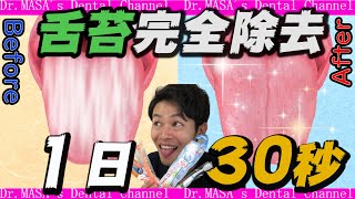 【口臭ケアに効果あり】舌苔をなくす方法！【歯医者が解説】