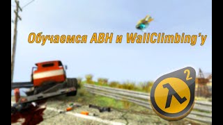 Half Life 2 - ABH&WallClimb Speedrun guide