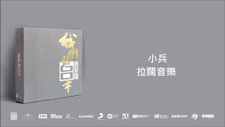 小兵/ 拉闊音樂@我們的60年商業電台 (4CD)