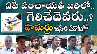 Pamarru Public Opinion on Panchayat Elections | Janam Mata | Aadhan Telugu