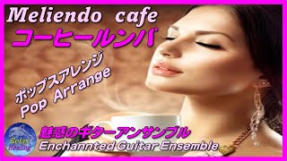 癒し.Healing.アルパ.Arpa.【コーヒールンバ】　Meliendo café ,世界で一つのポップス編，One　pop arrangement in the world,