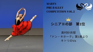 マーティプレバレエコンクールvol.5　シニアⅡの部　第1位