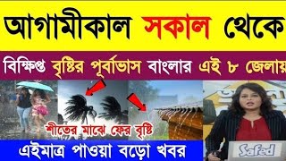 আবারও ঝড়-বৃষ্টি চলবে এই জেলাগুলোতে ! Weather Report Today | Kolkata Weather Report | Weather Report