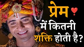 प्रेम में कितनी शक्ति होती है? How much power is there in love? Bhagwad Geeta | Krishna |