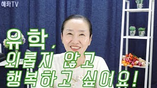 [혜라TV] 유학가서 외롭지 않고 행복하고 싶어요 (유학,외로움,명상,힐링,사랑)