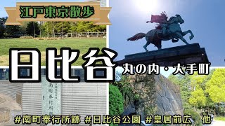 【江戸東京散歩】日比谷　南町奉行所跡と大岡忠相屋敷跡　日比谷公園他　江戸城築城には戦国武将が大勢関わっています！