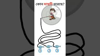 #বন্ধুরা এই ছেলেটি কোন মাছটি ধরেছে##বুদ্ধির ধাঁধা#Budhir Dhada #viral#short#video#