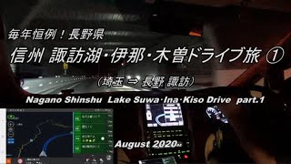 【HD等倍】毎年恒例！2020 長野 信州  諏訪湖・伊那・木曽ドライブ旅 part.1 「Nagano Shinsyu  Lake Suwa・Ina・Kiso Drive part.1」