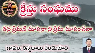 WAAFC||తల్లిని తండ్రిని అన్నా చెల్లిని||WeAreAlsoForChrist||క్రీస్తు కొరకై మనము సైతం