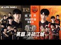 【LPL春季季後賽】決賽 RNG vs FPX #4