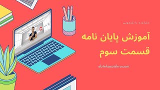 روش نگارش فصل سوم پایان نامه