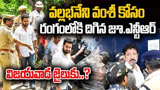 Big Breaking : రంగంలోకి దిగిన జూ.ఎన్టీఆర్  Jr. NTR enters the fray for Vallabhaneni Vamsi Arrest..!?