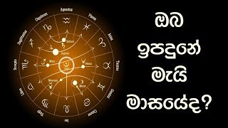 ඔයා ඉපදුනේ මැයි මාසයේද? Are you born in Month of May