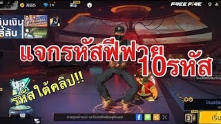 แจกรหัสฟีฟาย 10รหัส ฟรี!! รหัสใต้คลิป ไม่ดูพลาด!! | freefire