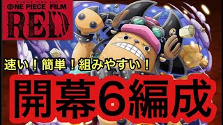 【トレクル】トレジャーマップ VS チョッパー 開幕6編成【OPTC】【One Piece Treasure Cruise】