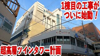 第③弾　サンパル解体工事始動！Ⅰ期ビル　～神戸三宮雲井通５丁目地区第一種市街地再開発事業～