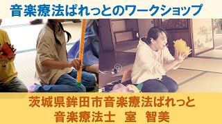 【茨城県鉾田市】音楽療法ぱれっと　音楽療法士　室智美さんを勝手に応援動画vol.2 ぱれっとのワークショップに潜入♪