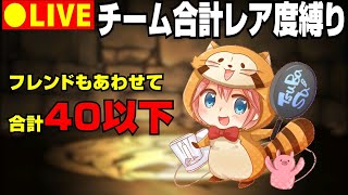 【パズドラ生放送】チームレア度合計40以下縛り闘技場放送【参加型 初コメ歓迎】