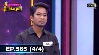 ดวลเพลงชิงทุน | EP.565 (4/4) | 16 ก.พ. 64 | one31