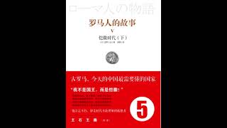 罗马人的故事（05）凯撒时代（下）17—— 结语