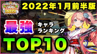 【白猫】変動＆大変動！2022年1月前半版「最強キャラランキングTOP10」〜お正月2022反映版〜【実況】