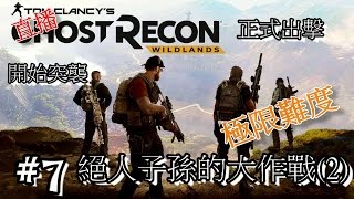 Seiboufaan的直播：Ghost Recon Wildlands 《火線獵殺：野境》#7 今天絕人子孫？