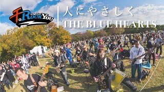 【千のROCKYOU!! 2023】人にやさしく/THE BLUE HEARTS【performed by THE ‰】