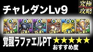 【パズドラ】チャレダンLv9 覚醒ラファエルPT【10月のクエストダンジョン】