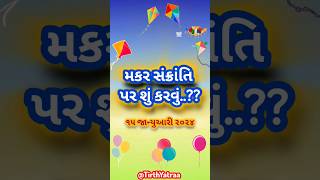 મકર સંક્રાંતિ પર શું કરવું..?? -૧૫ જાન્યુઆરી ૨૦૨૦ Makarsankranti Upar Shu Karvu..?? #ram #uttarayan