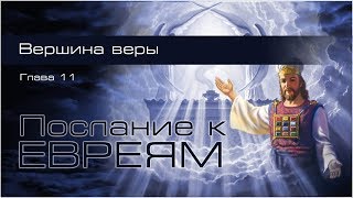 20. Послание к Евреям. Гл.11: 11-19. — «Вершина веры»