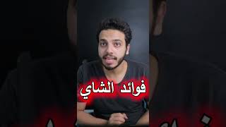 ليه لازم تشرب الشاي يوميا ؟