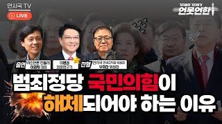 범죄정당 국민의힘이 해체되어야 하는 이유