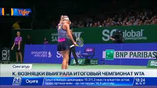К.Возняцки выиграла Итоговый турнир WTA в Сингапуре