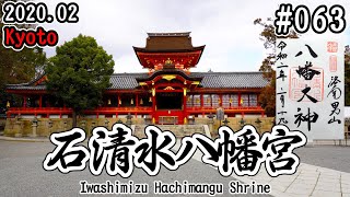 【寺社仏閣巡り】#063：石清水八幡宮を訪れる！展望台から歴史的な場所が見えるぞ！！ (Iwashimizu Hachimangu Shrine/Kyoto)