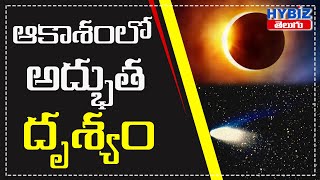 ఆకాశంలో అద్భుత దృశ్యం || Fantastic view of the sky || Telugu Now