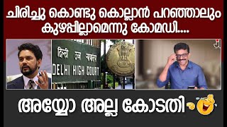 ചിരിച്ചു കൊണ്ടു കൊല്ലാൻ പറഞ്ഞാലും കുഴപ്പില്ലാമെന്നു കോമഡി....അയ്യോ അല്ല കോടതി 😃😃😃