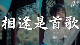 俞靜 - 相逢是首歌『相逢是首歌 你曾對我說』【動態歌詞Lyrics】