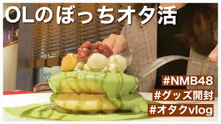 【ぼっちオタ活】菖蒲まりんちゃんを愛でたいオタクOL【コラボカフェ】【NMB48】