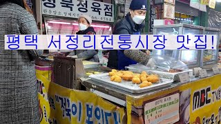 평택 서정리전통시장 맛집! 찹쌀도너츠, 꽈배기!!!