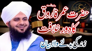 Hazrat Umar Farooq R.A Ka Dor e Khilafat | life changing Bayan by peer ajmal raza qadri #newbayan