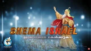 Shema Israel | EPI 296 | Fr Kurian Karickal MSFS | JANUARY-01-2022 | ShalomTelevision