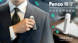 Penzo 噴守™ 產品操作介紹